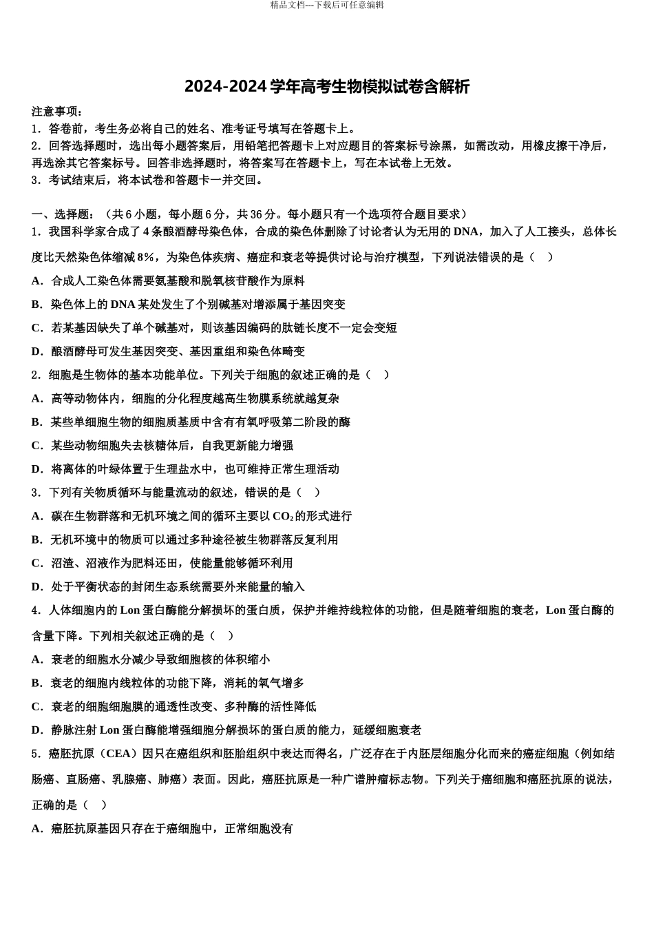 广西省融水中学高考仿真卷生物试卷含解析_第1页