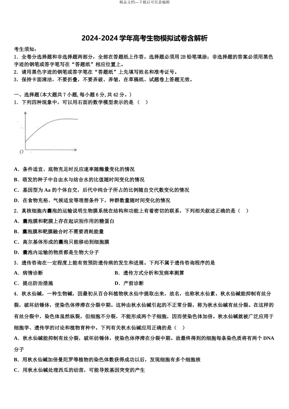 广西省南宁市达标名校高考生物全真模拟密押卷含解析_第1页