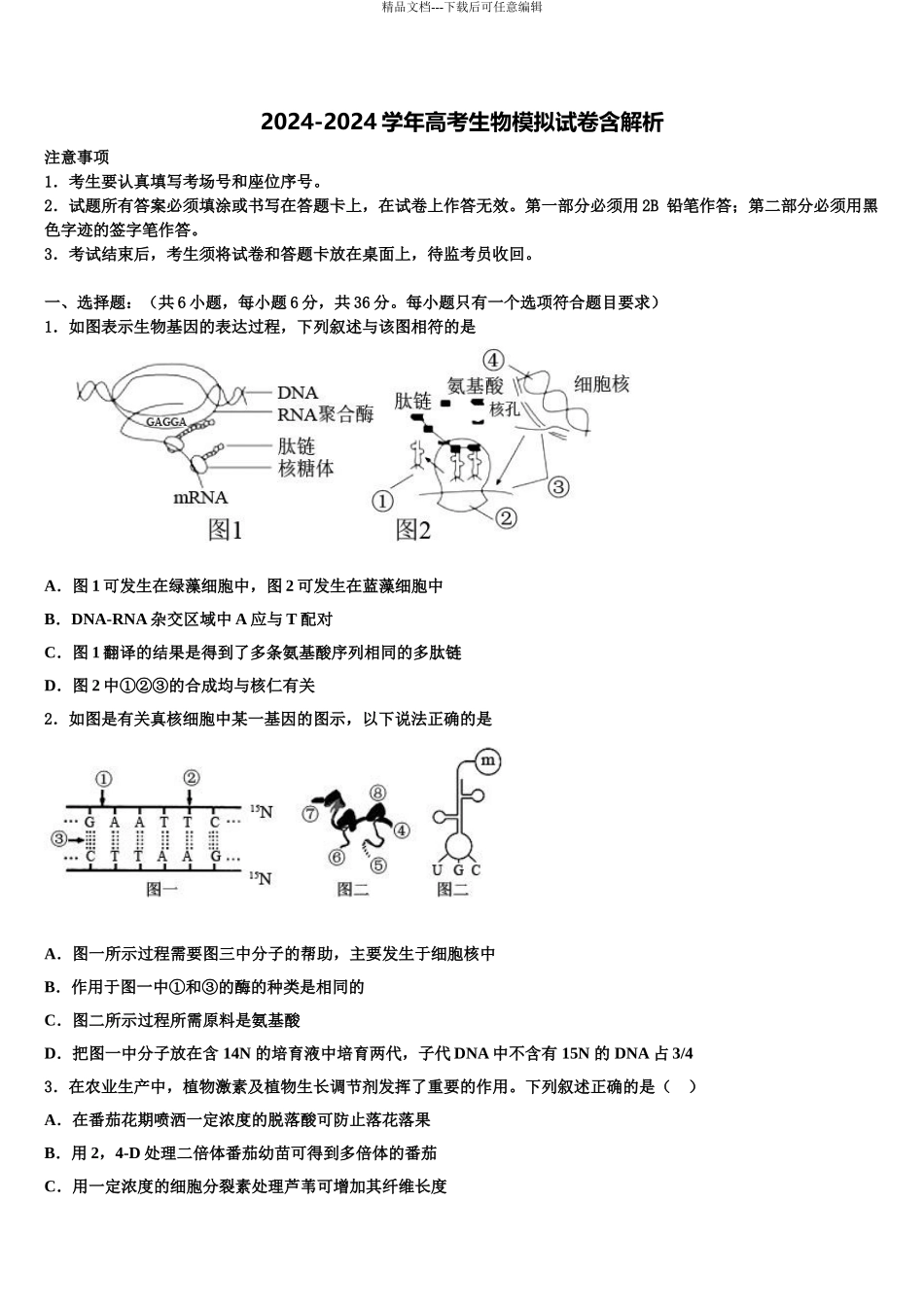 广西省钦州市第一中学高三3月份模拟考试生物试题含解析_第1页