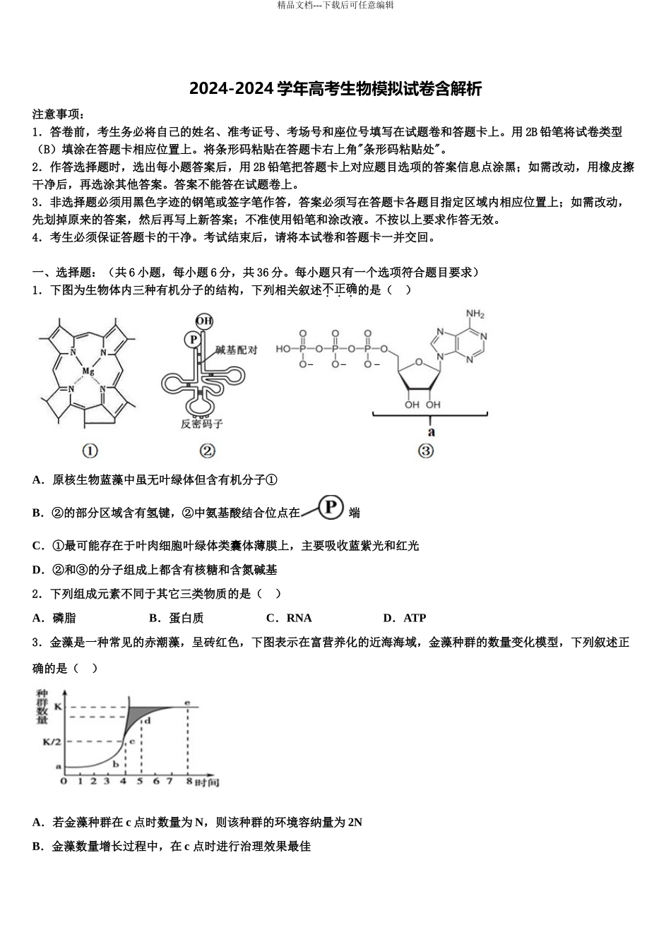 广西省钦州市第一中学高考冲刺生物模拟试题含解析_第1页