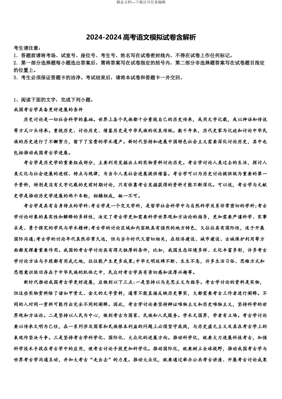 广西省钦州市高三语文试卷含解析_第1页