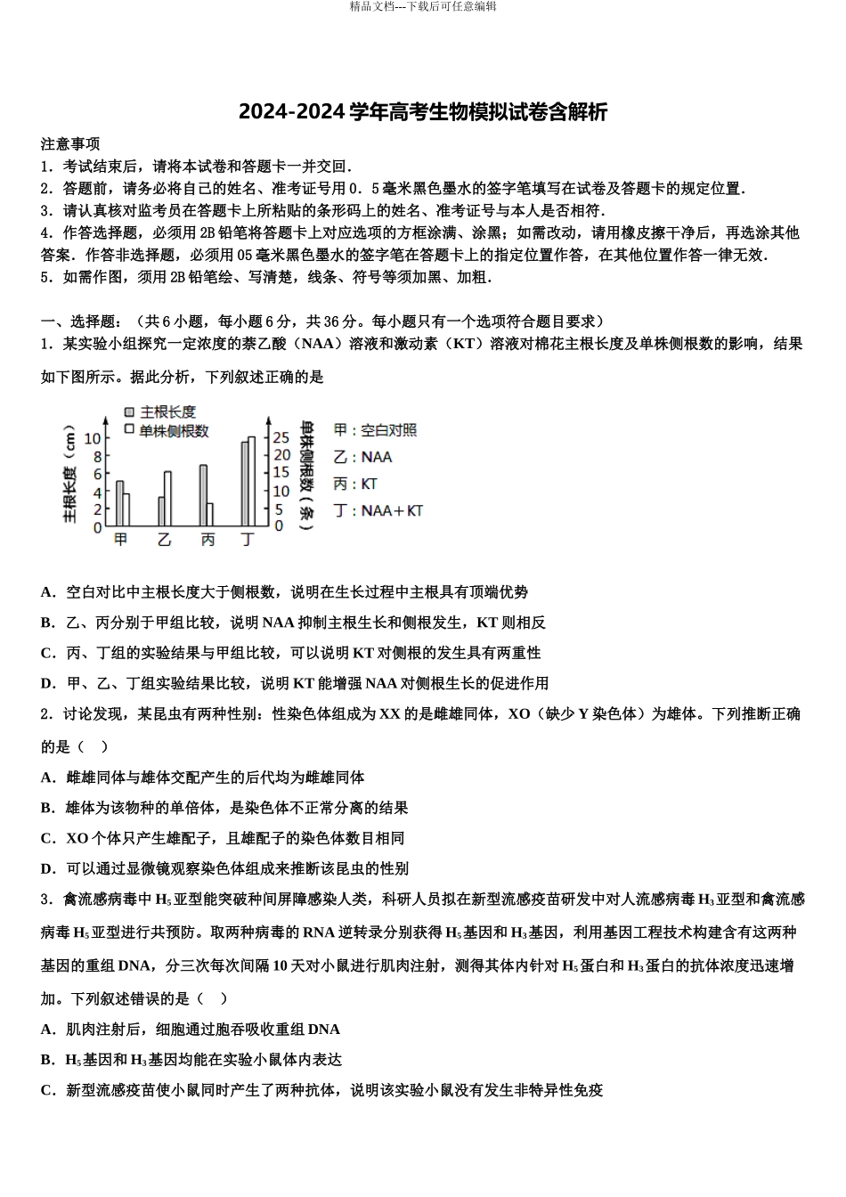 广西省钦州市高考适应性考试生物试卷含解析_第1页
