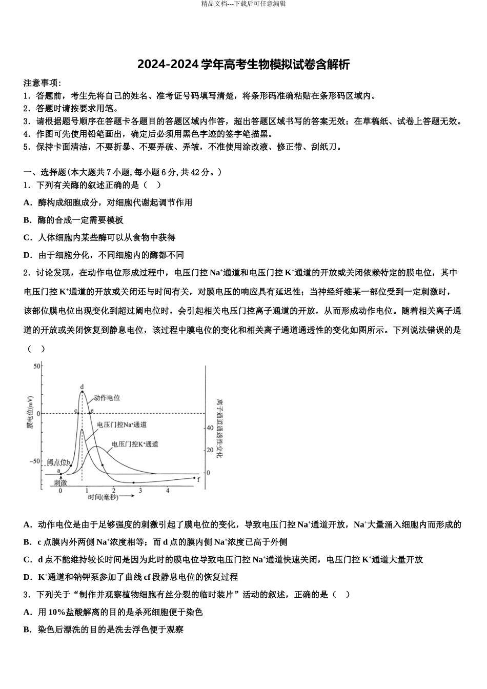 广西省防城港市重点中学高三第一次模拟考试生物试卷含解析_第1页