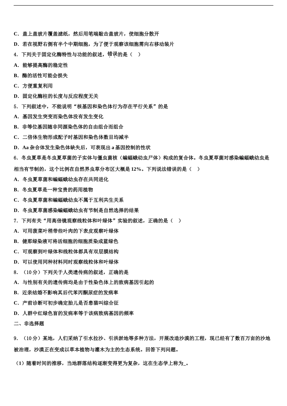 广西省防城港市重点中学高三第一次模拟考试生物试卷含解析_第2页