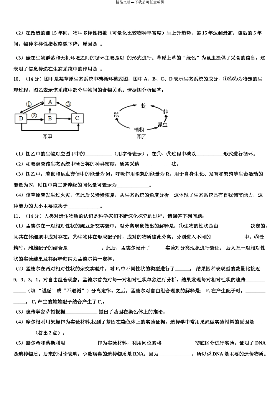 广西省防城港市重点中学高三第一次模拟考试生物试卷含解析_第3页