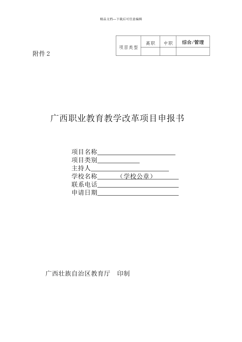 广西职业教育教学改革项目申报书_第1页