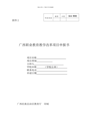 广西职业教育教学改革项目申报书
