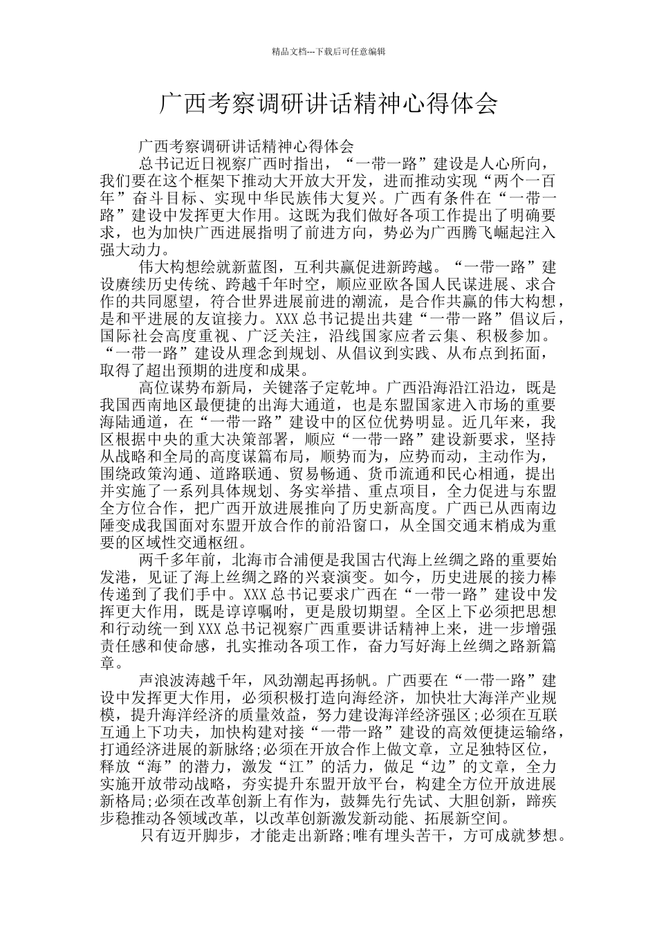 广西考察调研讲话精神心得体会_第1页