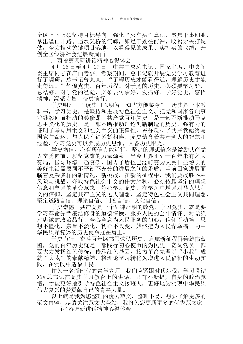 广西考察调研讲话精神心得体会_第2页