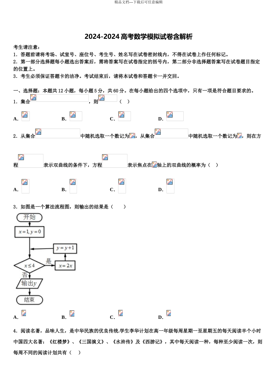 广西省贵港市重点中学高三第三次模拟考试数学试卷含解析_第1页