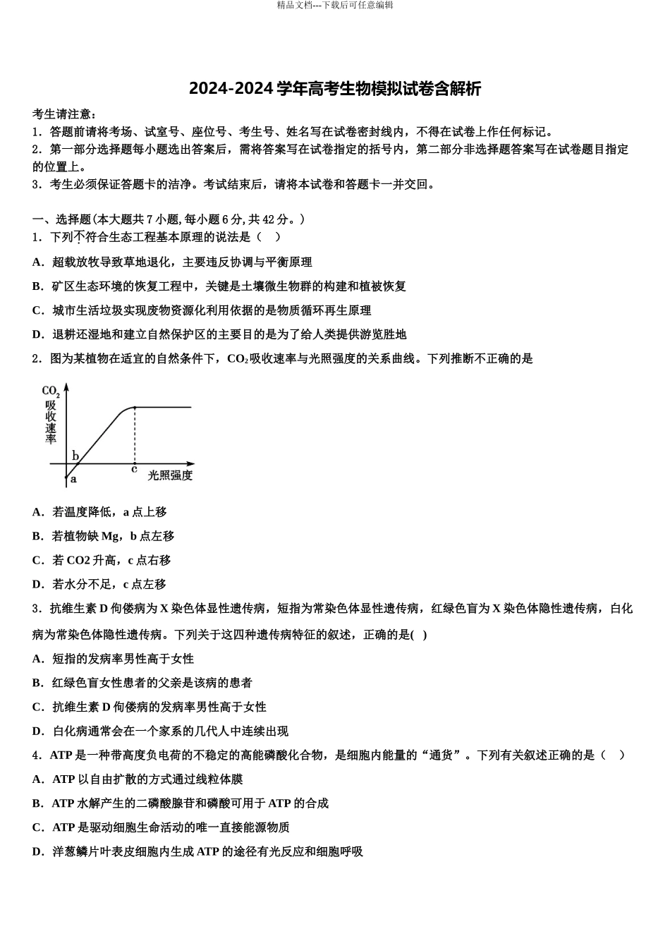 广西贵港市港南中学高三下学期第五次调研考试生物试题含解析_第1页