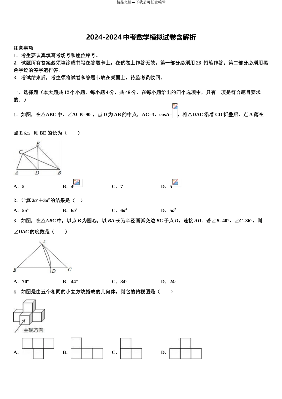 广西贵港市港北区第四初级中学中考数学全真模拟试卷含解析_第1页
