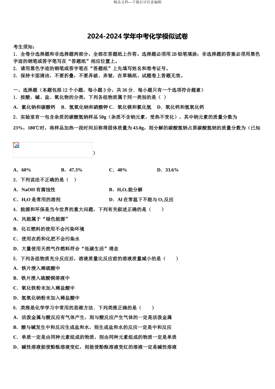 广西自治区北部湾四市重点中学初中化学毕业考试模拟冲刺卷含解析_第1页
