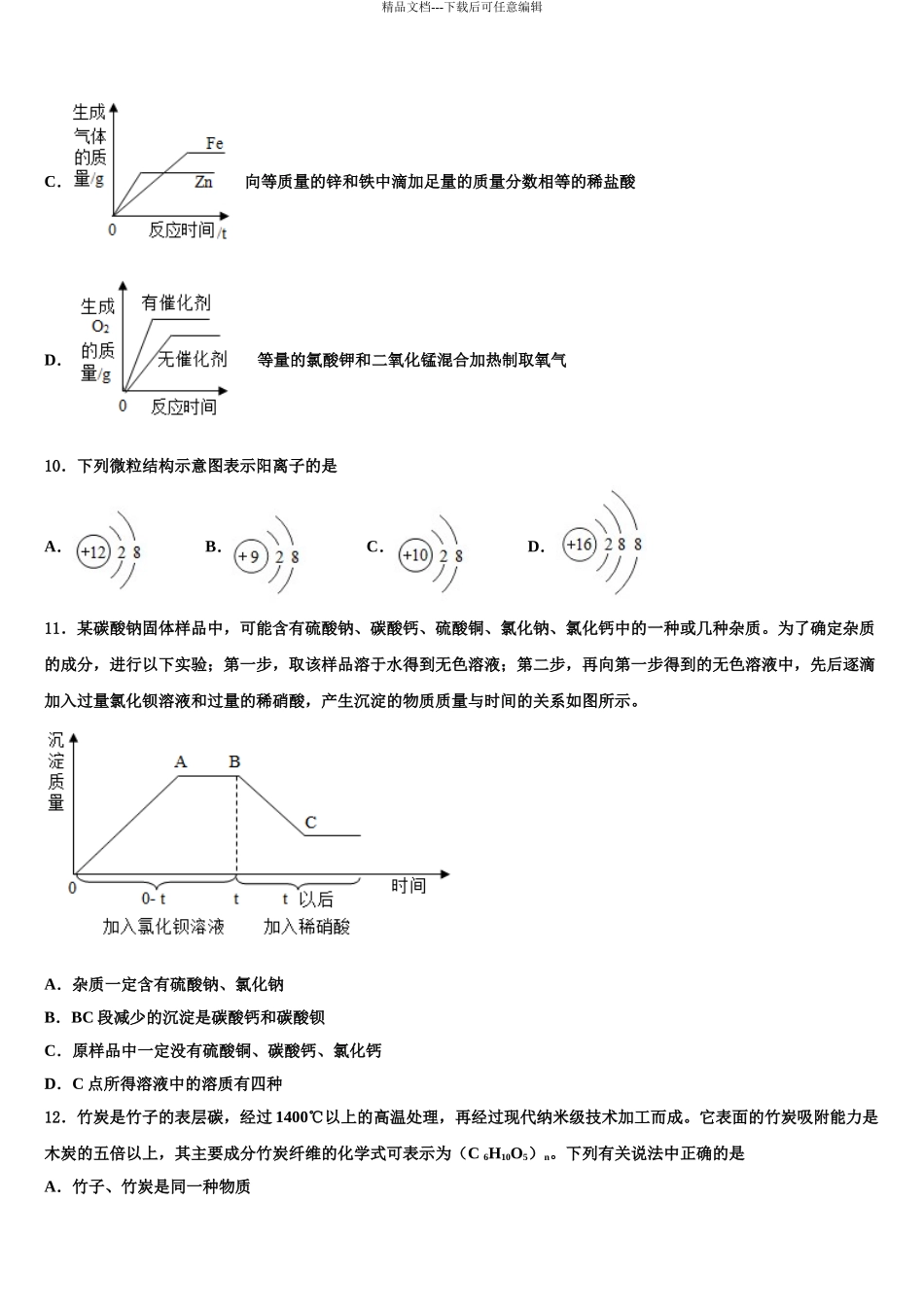 广西自治区北部湾四市重点中学初中化学毕业考试模拟冲刺卷含解析_第3页