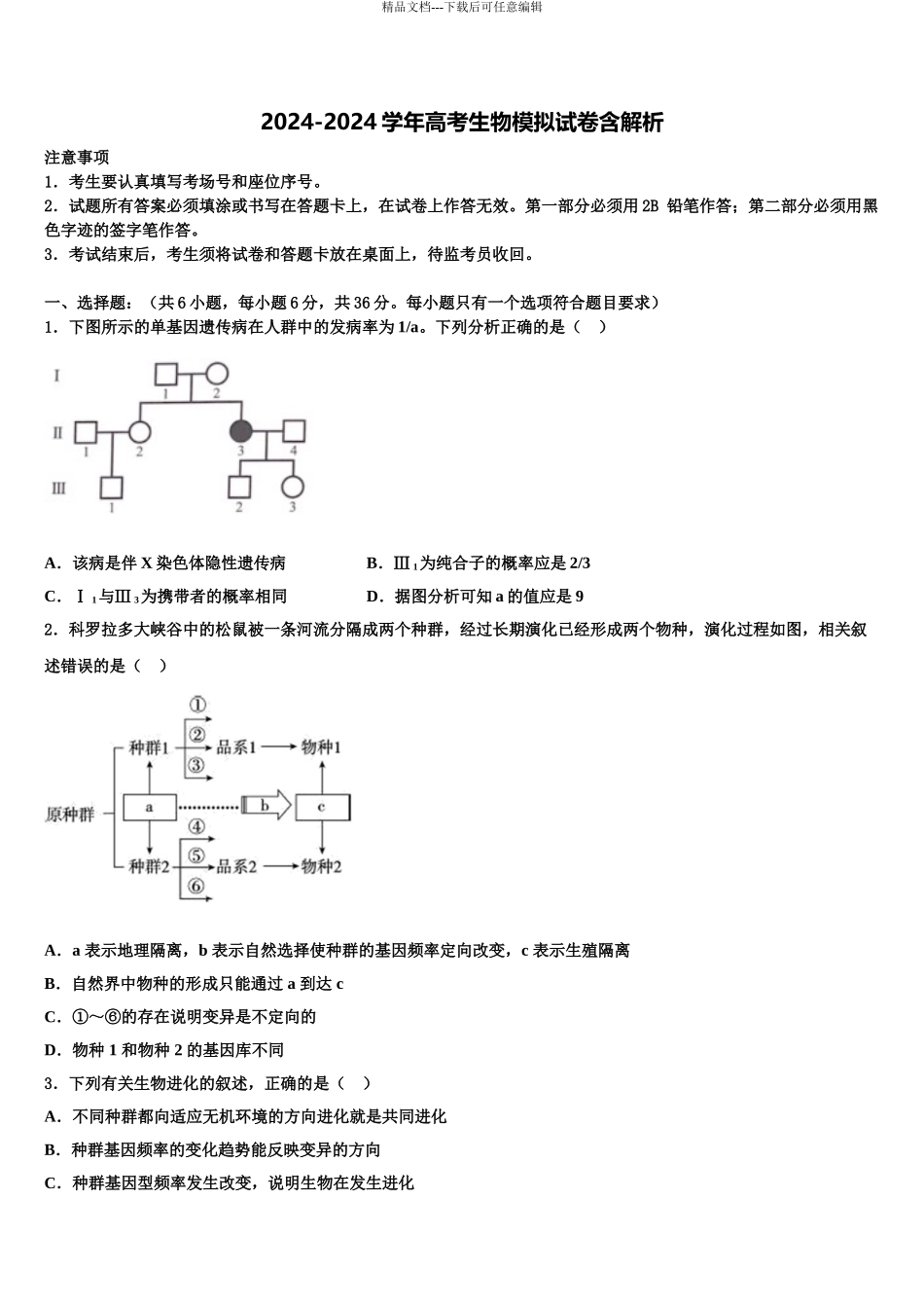 广西贺州市高三六校第一次联考生物试卷含解析_第1页