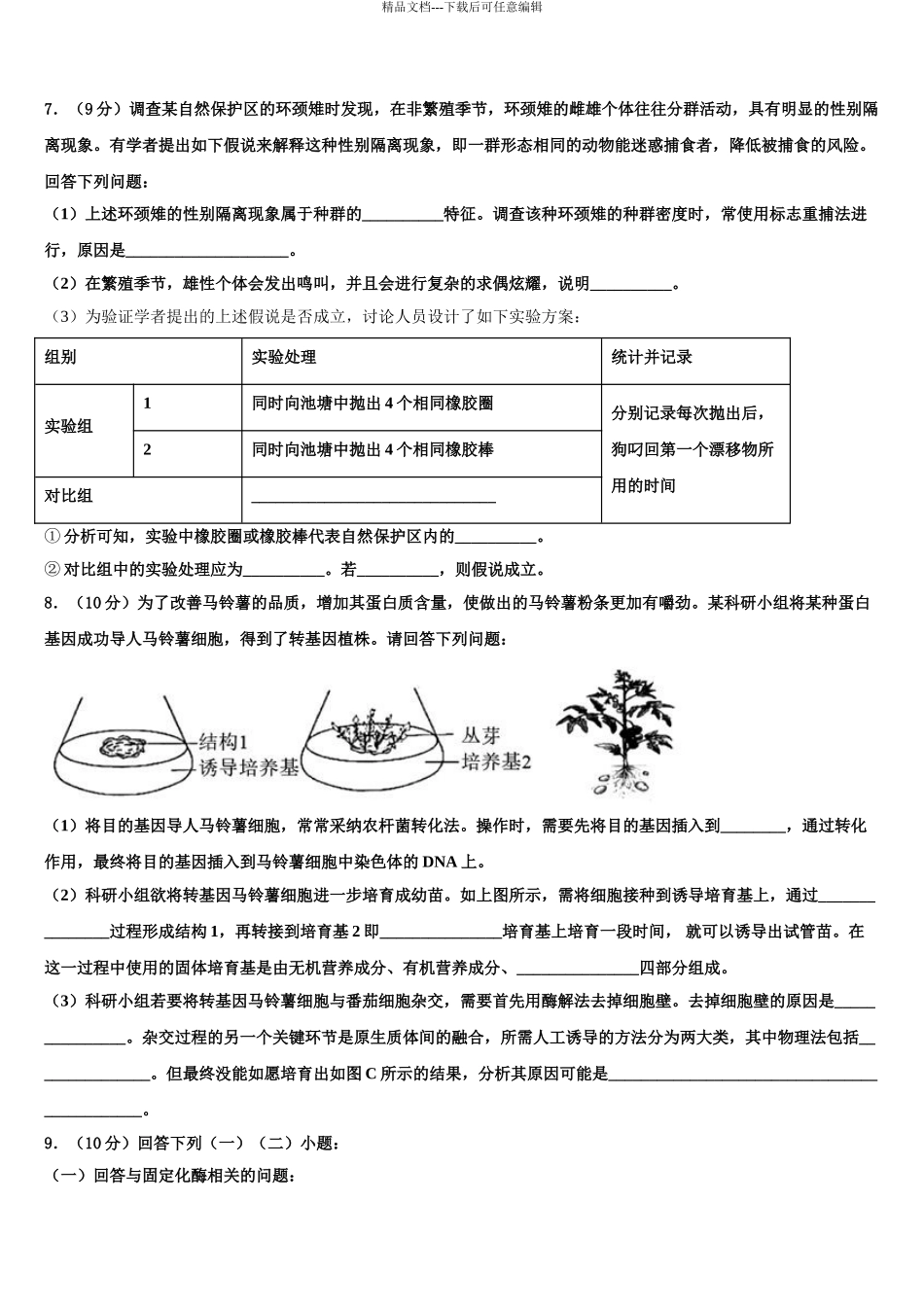 广西贺州市高三六校第一次联考生物试卷含解析_第3页