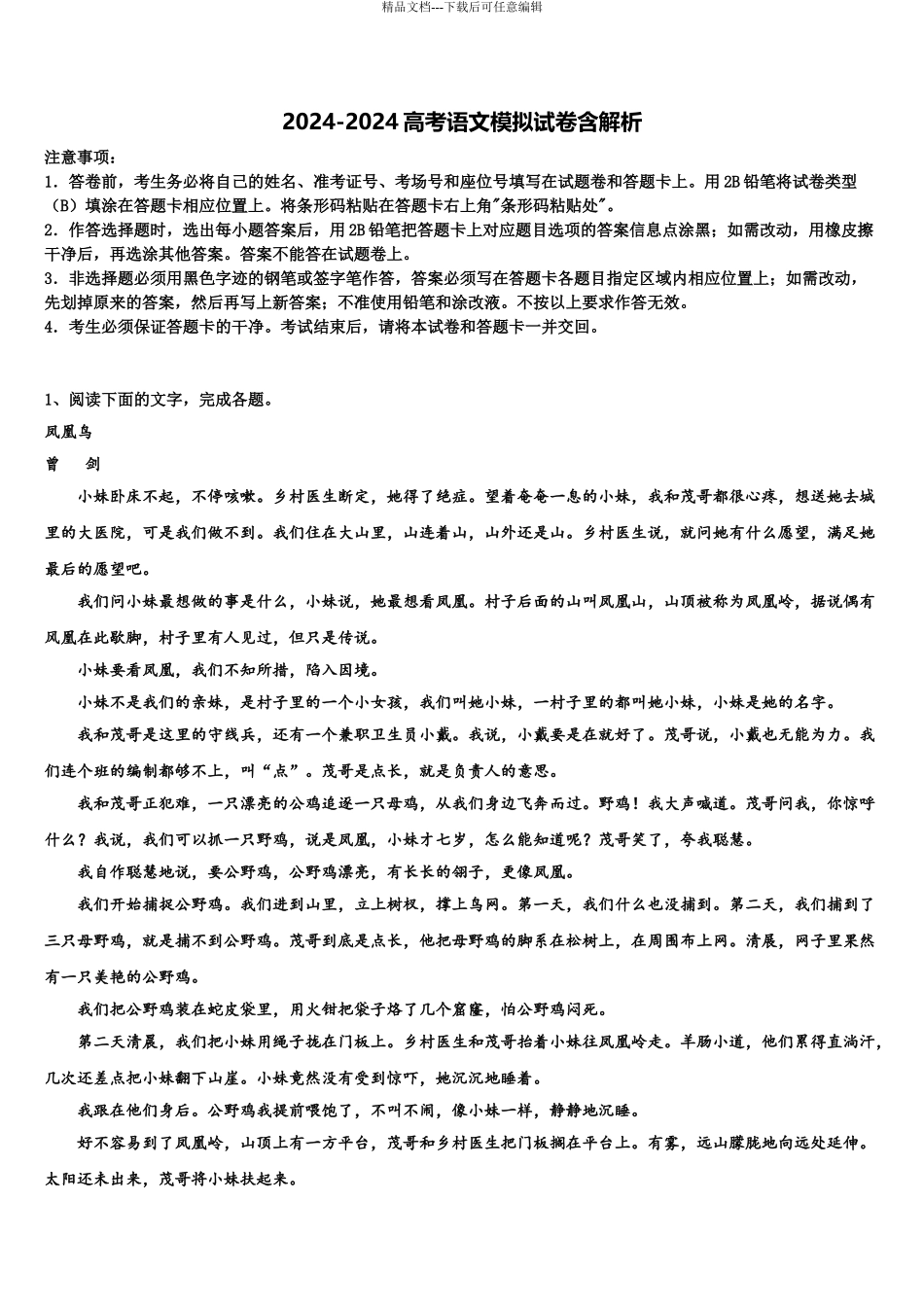 广西贺州平桂高级中学高三适应性调研考试语文试题含解析_第1页
