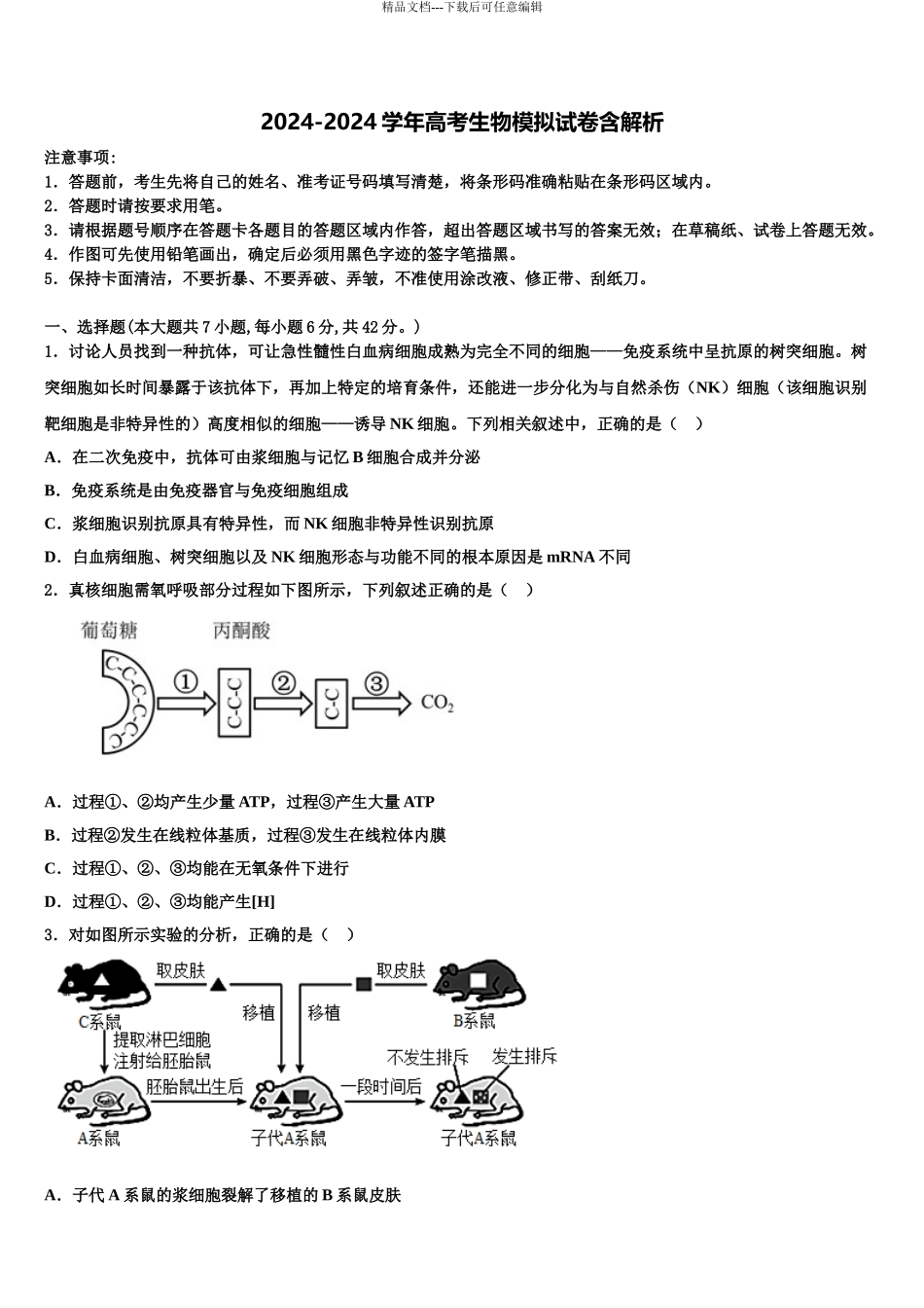 广西贺州市桂梧高中高三下学期联合考试生物试题含解析_第1页