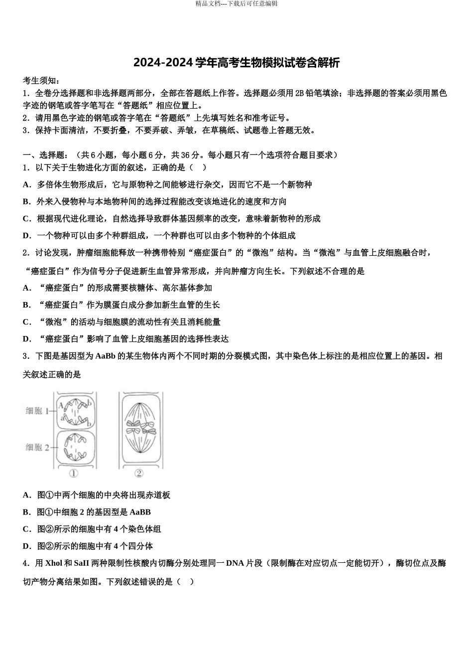 广西贵港市高三第二次联考生物试卷含解析_第1页
