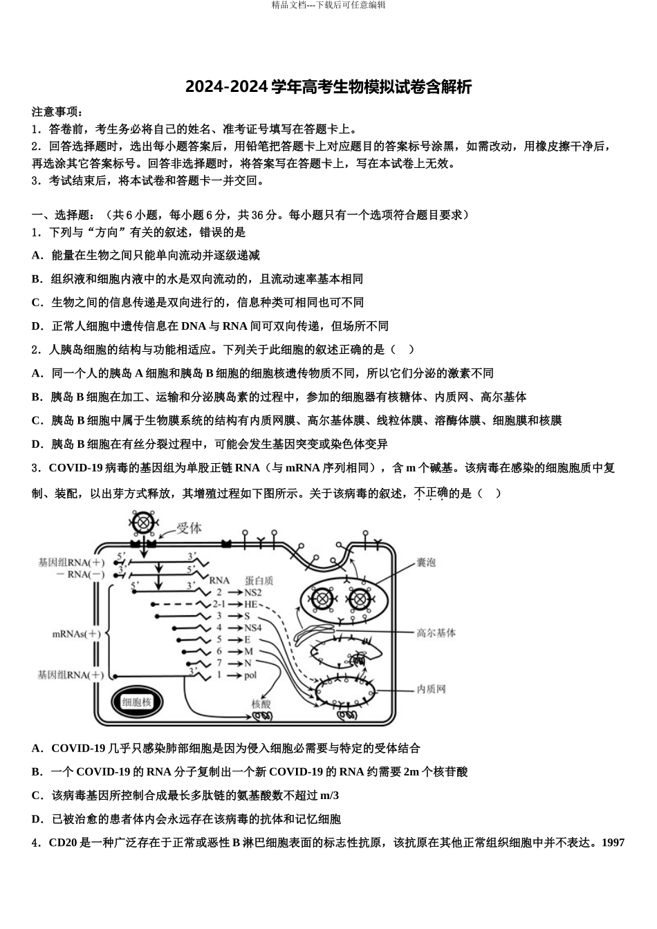广西钦州市钦州港经济技术开发区高三六校第一次联考生物试卷含解析_第1页