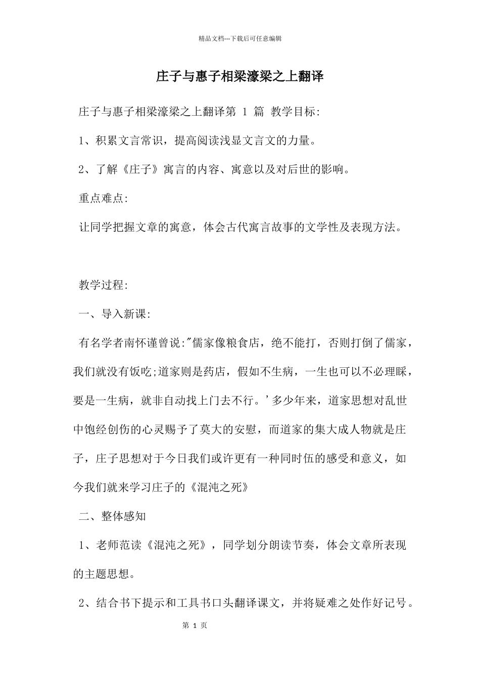 庄子与惠子相梁濠梁之上翻译_第1页