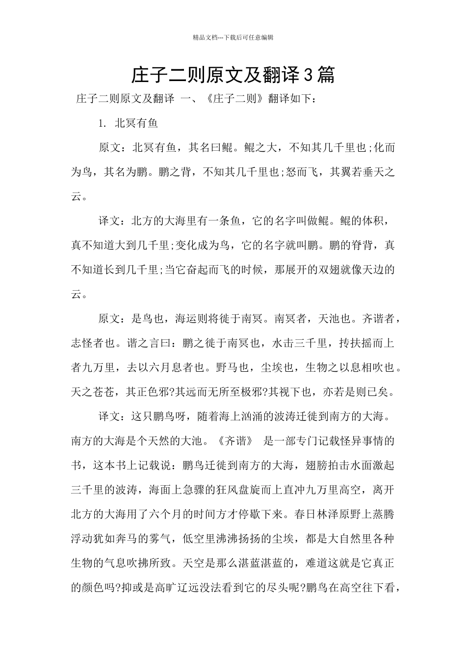 庄子二则原文及翻译3篇_第1页