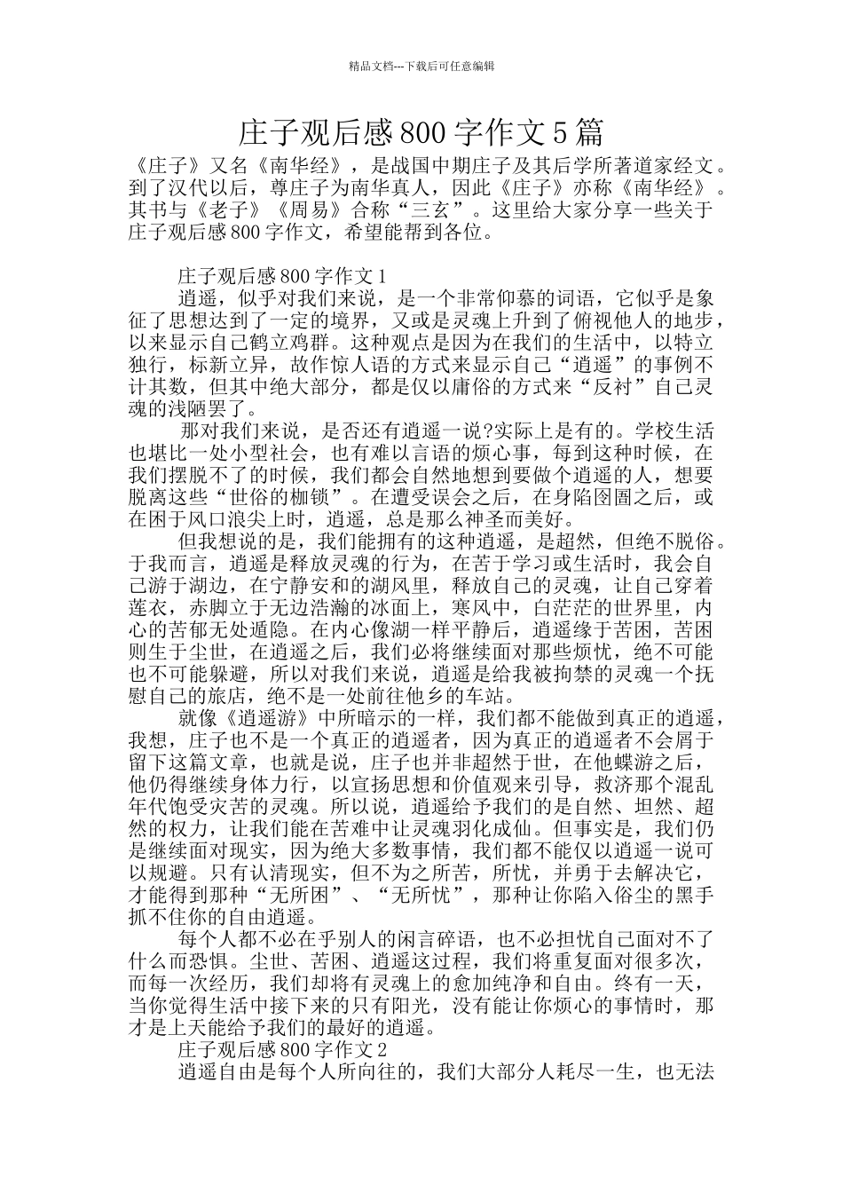 庄子观后感800字作文5篇_第1页