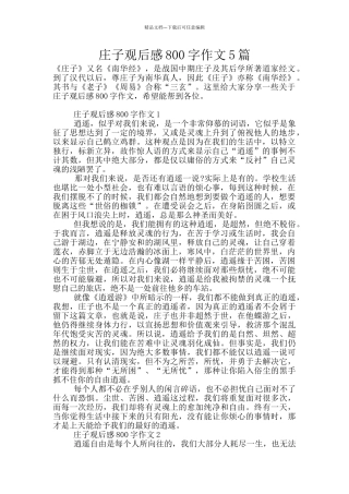 庄子观后感800字作文5篇