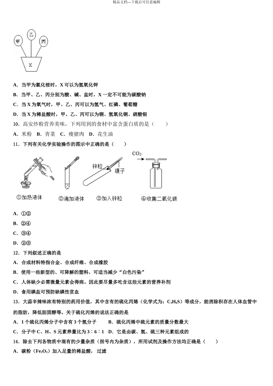 广西防城岗市防城区中考化学最后冲刺浓缩精华卷含解析_第3页
