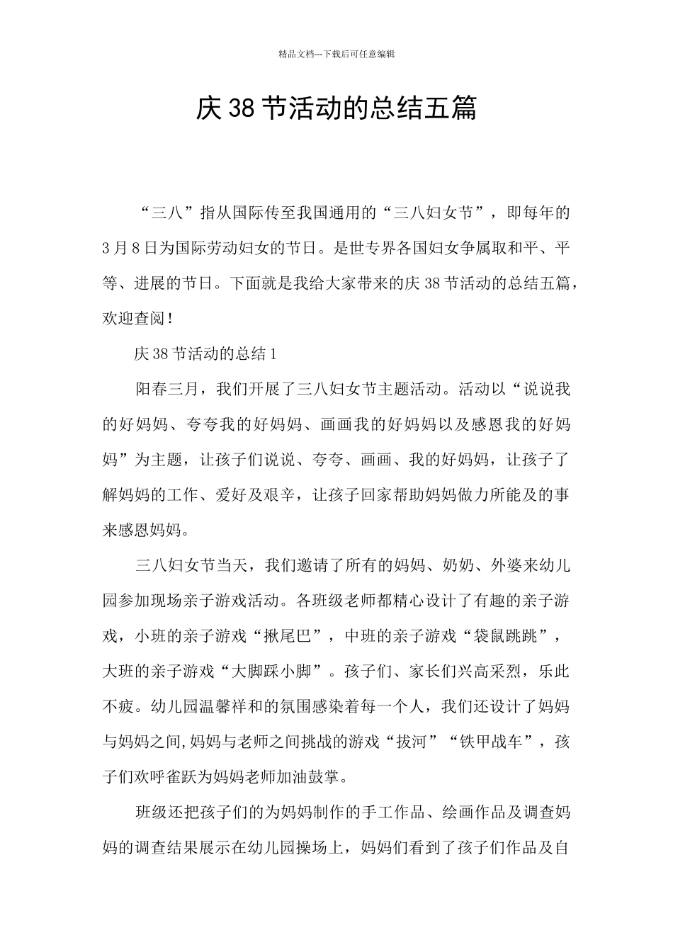庆38节活动的总结五篇_第1页