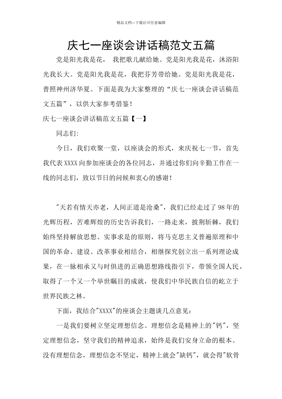 庆七一座谈会讲话稿范文五篇_第1页