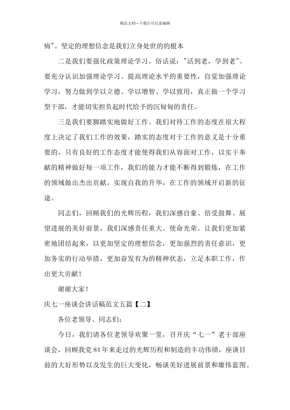 庆七一座谈会讲话稿范文五篇_第2页