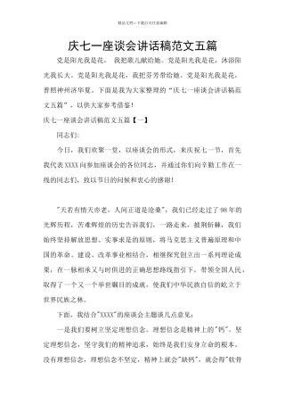 庆七一座谈会讲话稿范文五篇