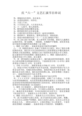 庆“六一”文艺汇演节目串词