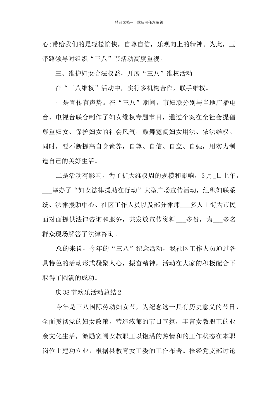 庆38节快乐活动总结范文五篇_第2页