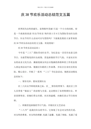 庆38节快乐活动总结范文五篇