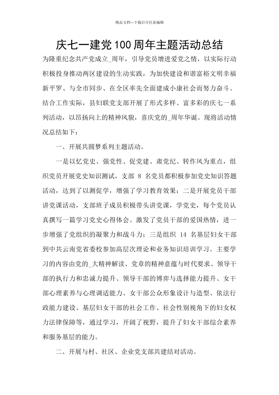 庆七一建党100周年主题活动总结_第1页