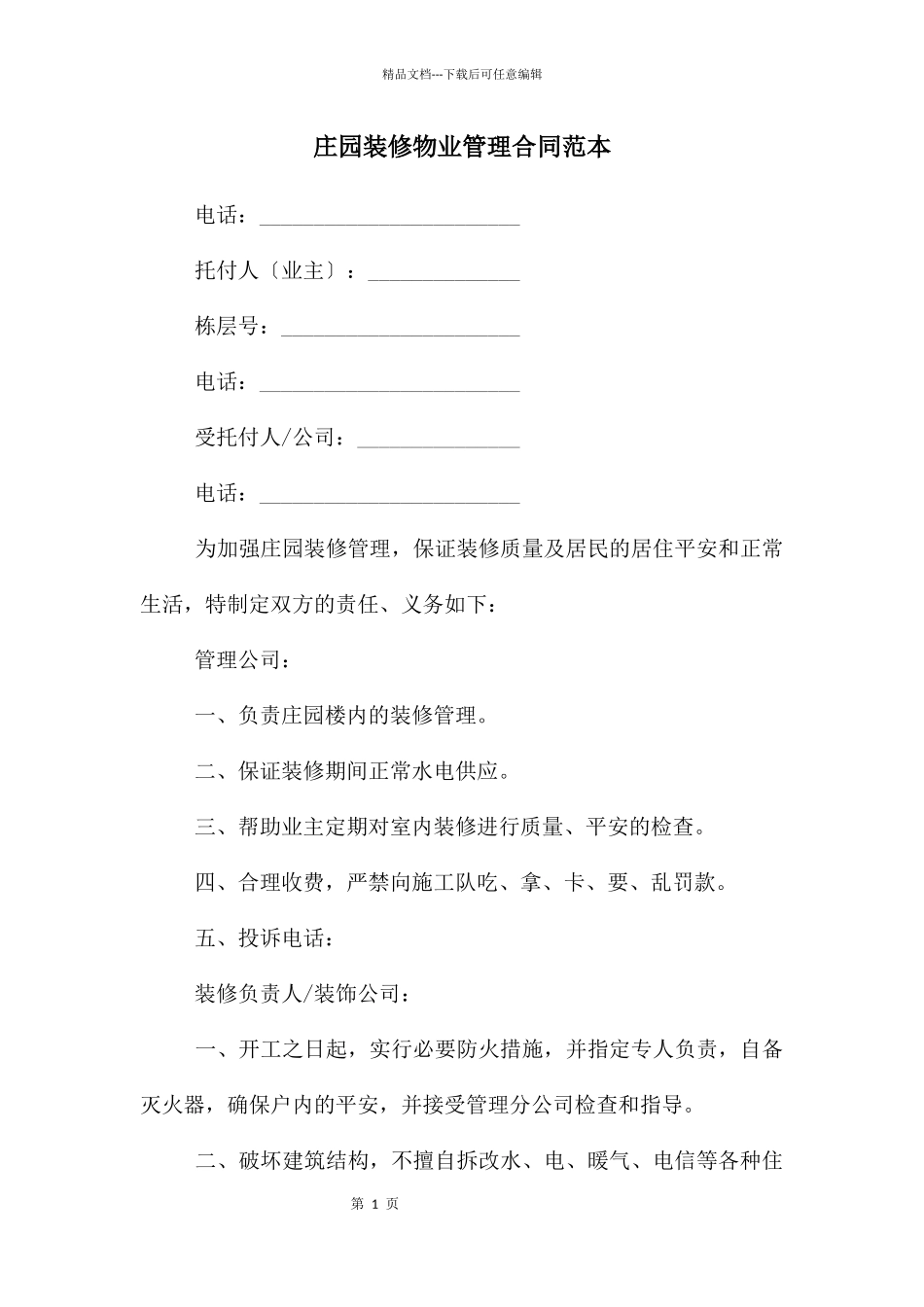 庄园装修物业管理合同范本_第1页