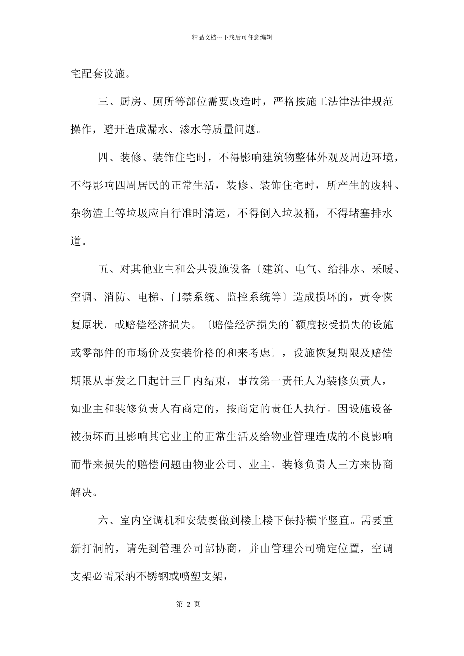 庄园装修物业管理合同范本_第2页