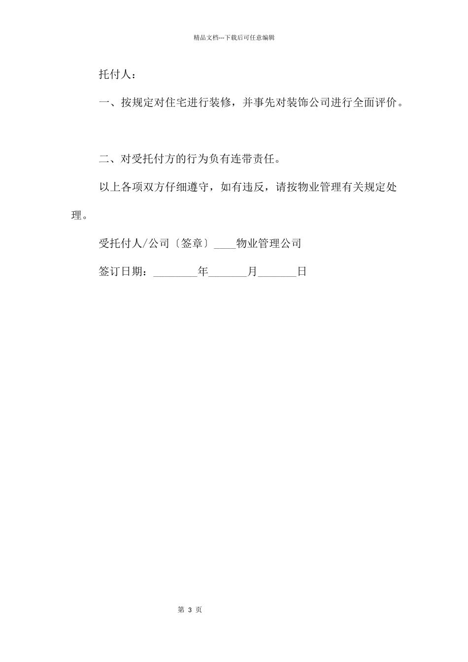 庄园装修物业管理合同范本_第3页