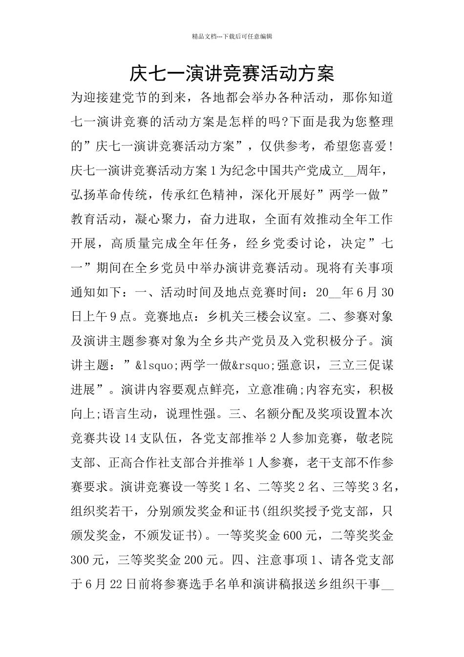 庆七一演讲比赛活动方案_第1页
