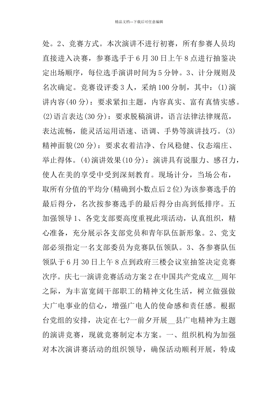 庆七一演讲比赛活动方案_第2页