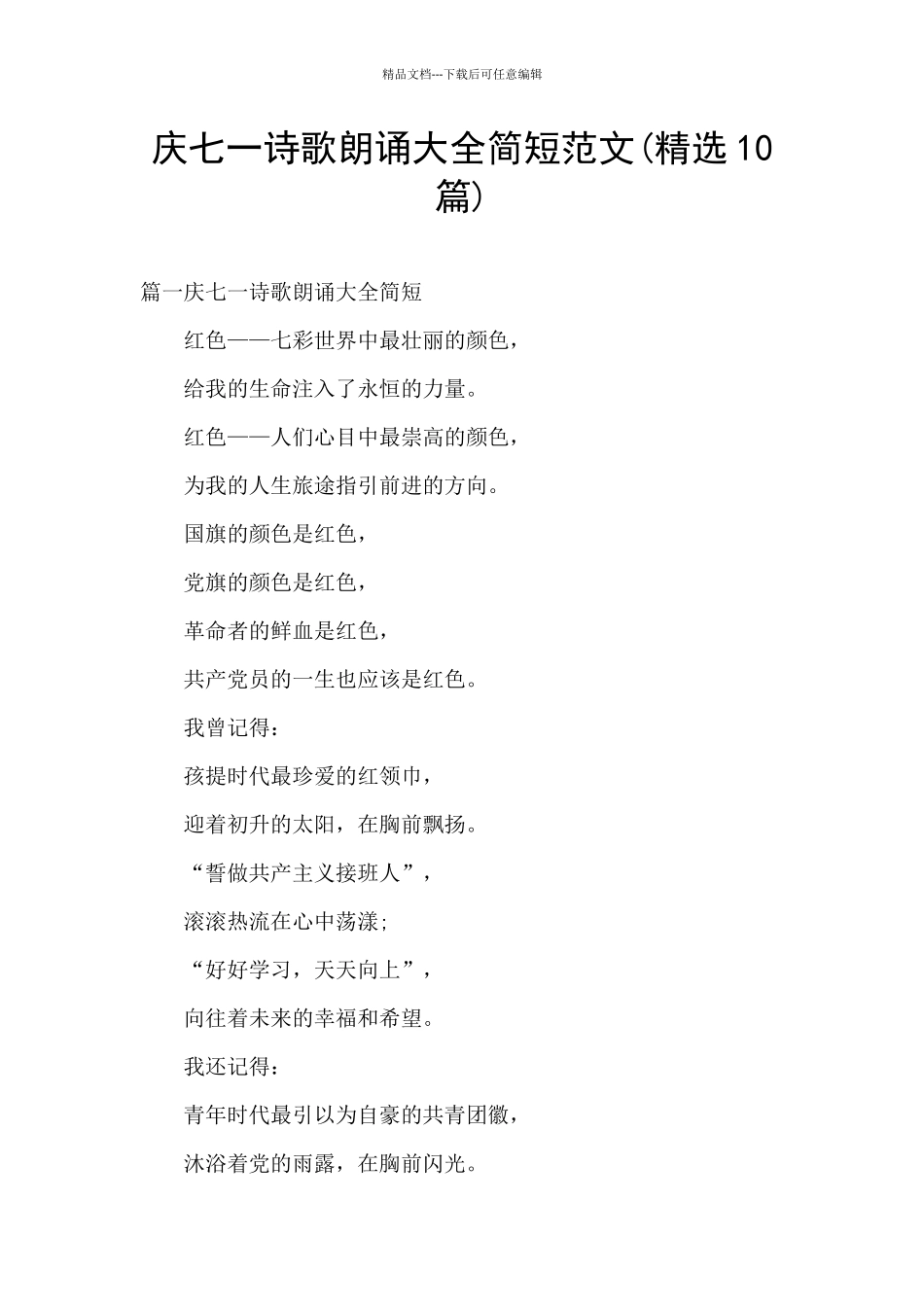 庆七一诗歌朗诵大全简短范文_第1页