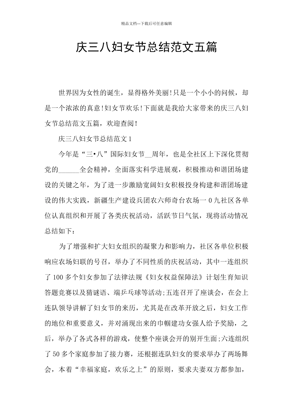 庆三八妇女节总结范文五篇_第1页