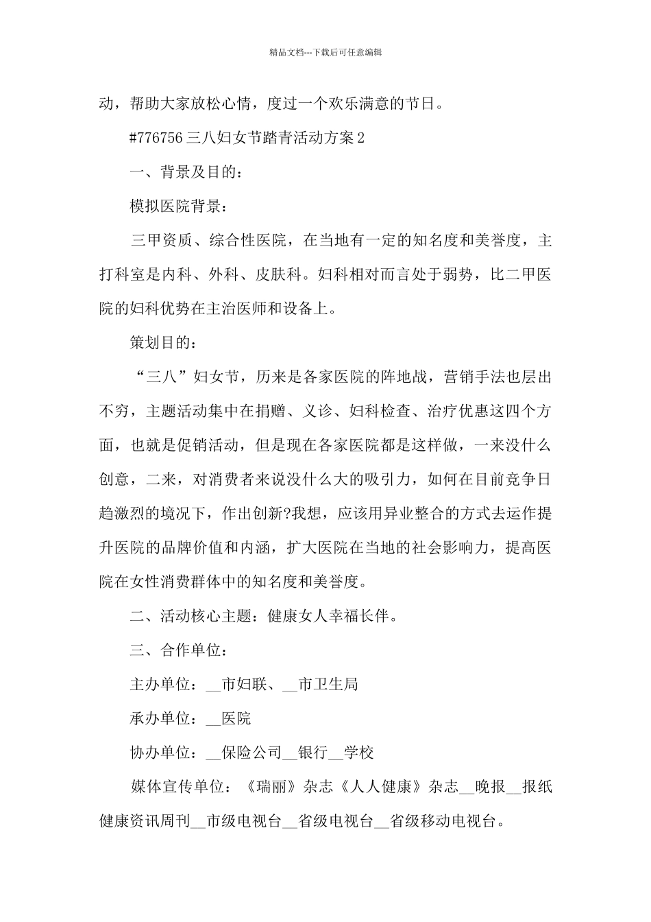 庆三八妇女节踏青活动方案5篇_第3页