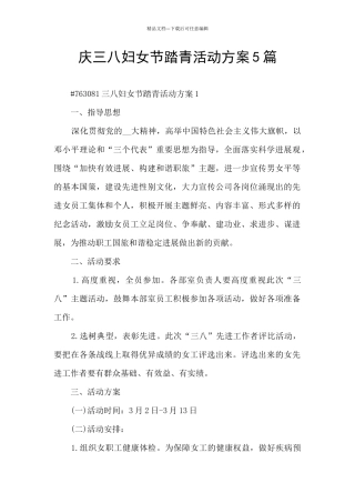 庆三八妇女节踏青活动方案5篇