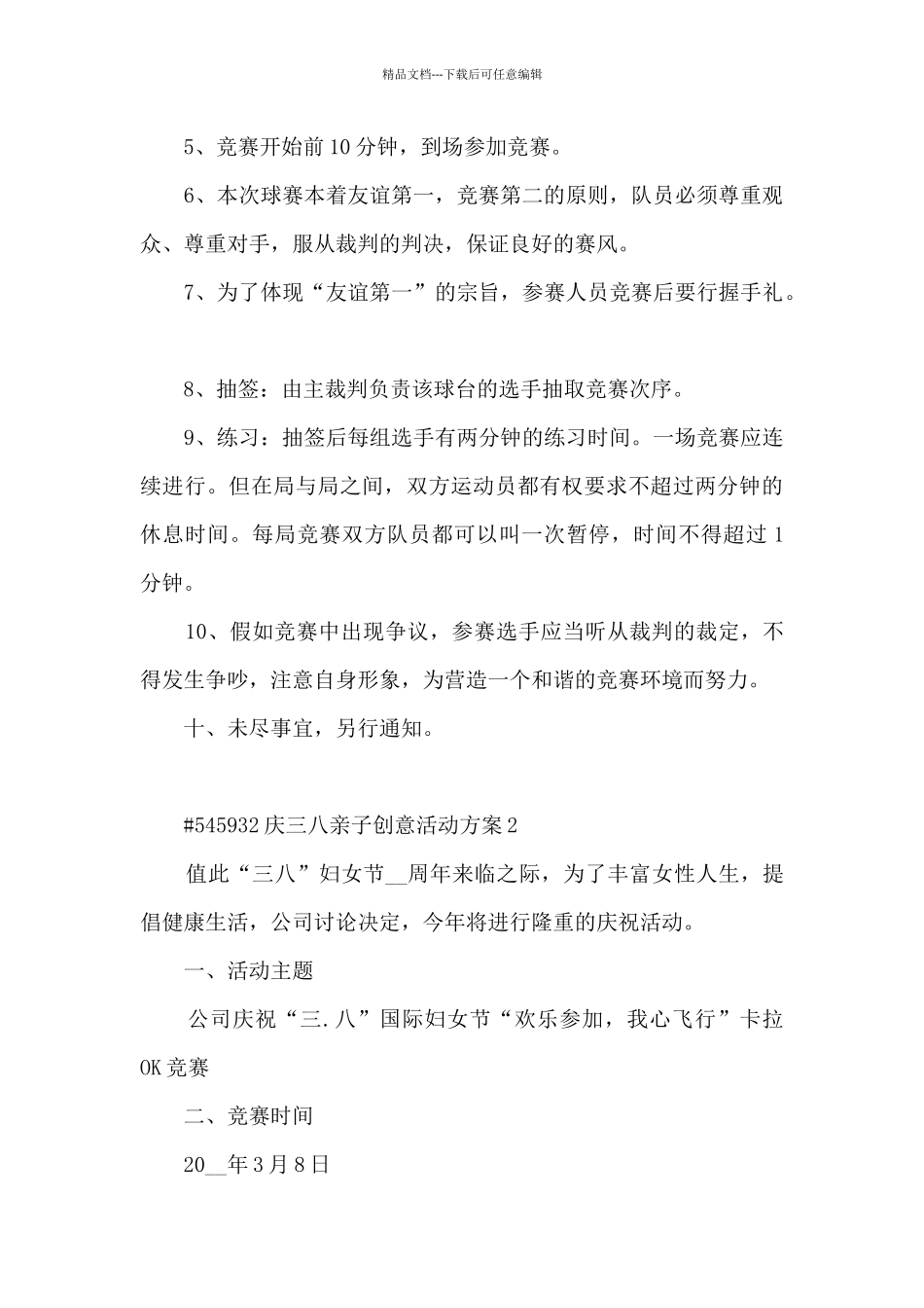 庆三八亲子创意活动策划方案5篇_第3页