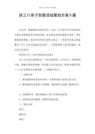 庆三八亲子创意活动策划方案5篇