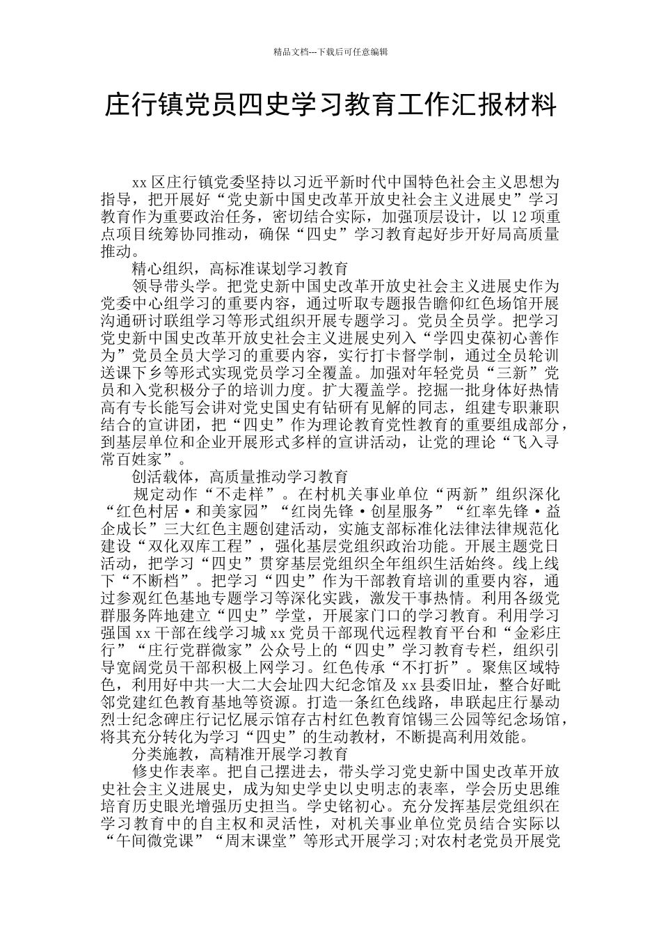 庄行镇党员四史学习教育工作汇报材料_第1页