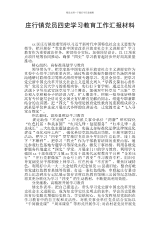 庄行镇党员四史学习教育工作汇报材料